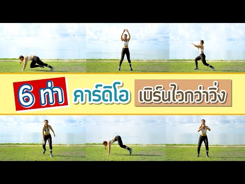6-ท่า-คาร์ดิโอ-เบิร์นไวกว่าวิ่ 6-ท่า-คาร์ดิโอ-เบิร์นไวกว่าวิ่