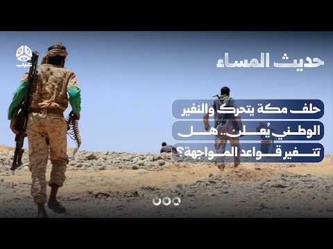 حلف مكة يتحرك والنفير الوطني يُعلن.. هل تتغير قواعد المواجهة؟ | حديث المساء