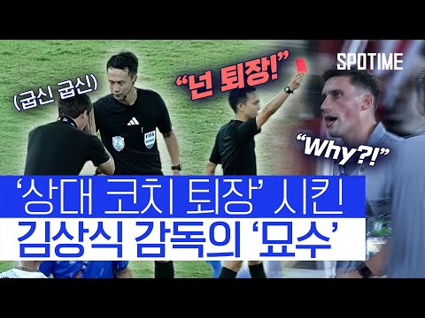 제갈량도 울고 갈 김상식의 시간 끌기 전술 