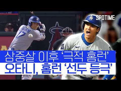 홈런 단독 1위 등극 슈퍼스타는 홈런 치는 타이밍도 다르다! 
