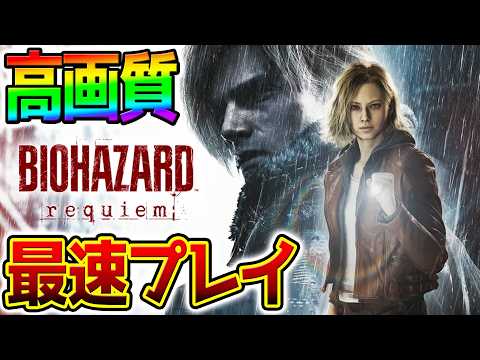 【バイオ9】本日発売!バイオハザードレクイエム PART1【BIOHAZARD requiem Resident Evil 9】※ネタバレ注意