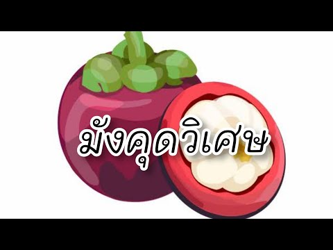 ความลับของมังคุดที่บางคนยังไม่