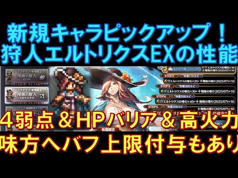 【オクトラ大陸の覇者】新キャラ！狩人エルトリクスEXの性能解説！環境トップキャラ！４弱点＆HPバリア＆高火力！味方へのバフ上限付与もあり、新たな扉が開きました！