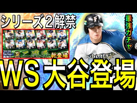 【プロスピA#2248】スピ5000verWS大谷翔平登場！！最強の組み合わせ引くべき！？シリーズ2解禁！二塁手登場！！【プロスピa】