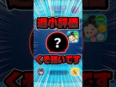 過小評価されすぎ、、、クソ強いです#ツムツム