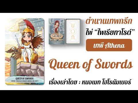 [PythiaTarot]QueenofSwor