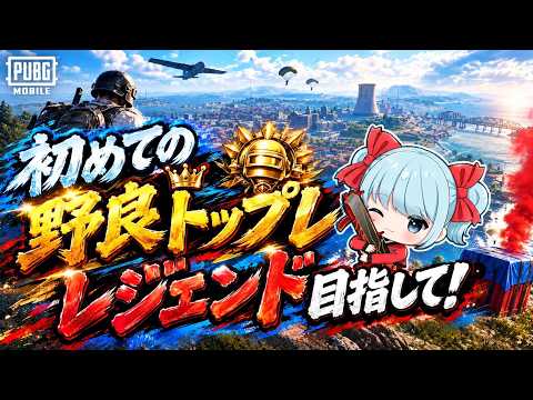 【PUBG モバイル】野良トップレレジェンド目指して