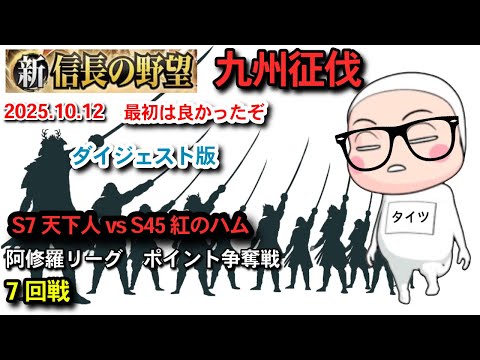 【新信長の野望】 九州征伐第5シーズン 阿修羅リーグ ポイント争奪7回戦