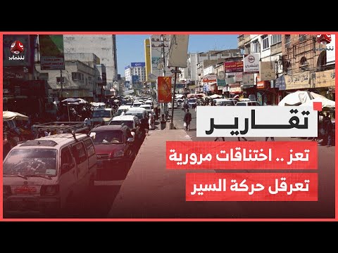 تعز .. اختناقات مرورية يومية تعرقل حركة السير ومصالح المواطنين