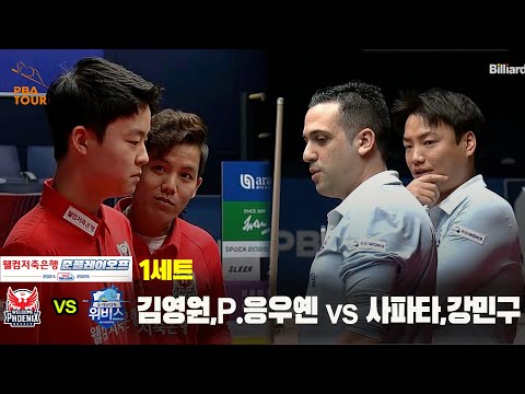 [PBA 팀리그 준PO 1경기]1세트 웰컴저축은행(김영원,P.응우옌) vs 우리금융캐피탈(사파타,강민구)