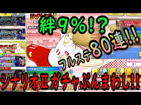 【たたかえドリームチーム】No.239 絆9%時代到来!?シナリオIIセレクションフルステップ80連ぶんまわし【キャプテン翼】【ガチャ】