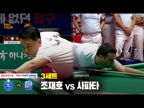 3세트 NH농협카드(조재호) vs 우리금융캐피탈(사파타)[웰컴저축은행 PBA 팀리그 25-26 1R]
