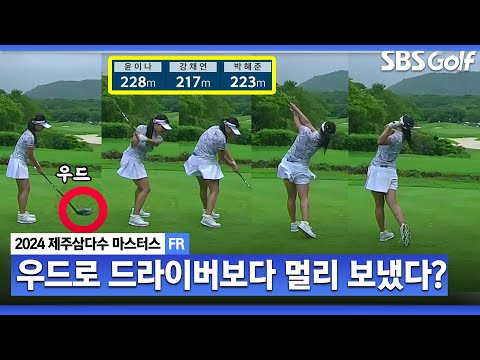 [2024 KLPGA] 우드로 228m 보내는 윤이나 티샷!! 드라이버샷보다 더 멀리 보냈다??!!_제주삼다수 FR