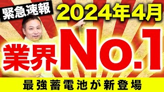 【最先端の新商品】プロが激推しできる高性能蓄電池について徹底解説します！【注文住宅】