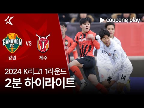 [2024 K리그1] 1R 강원 vs 제주 2분 하이라이트