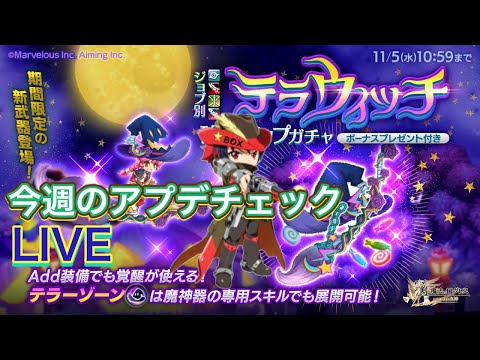 【ログレス】今週のアプデチェック!新武器テラウィッチ