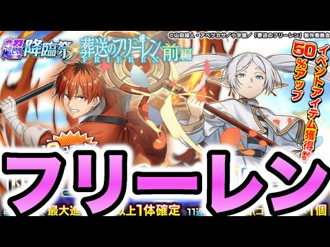 【グラサマ】葬送のフリーレンコラボ開始！！ガチャ引いてみた！！！＃ ９０４