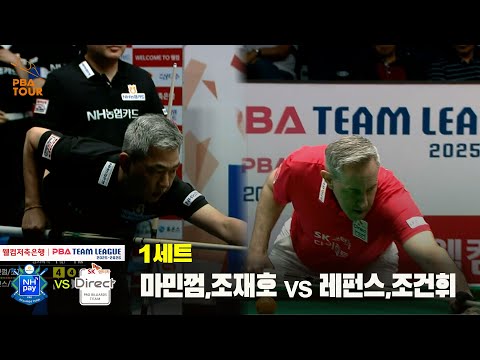 1세트 NH농협카드(마민껌,조재호) vs SK렌터카(레펀스,조건휘)[웰컴저축은행 PBA 팀리그 25-26 3R]