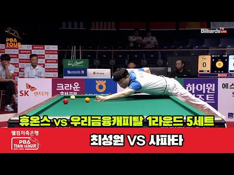 5세트 휴온스(최성원)vs우리금융캐피탈(사파타)[웰컴저축은행 PBA 팀리그 1R]