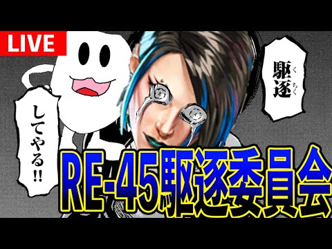 【駆逐】RE-45に倒されたら即終了【Apex】