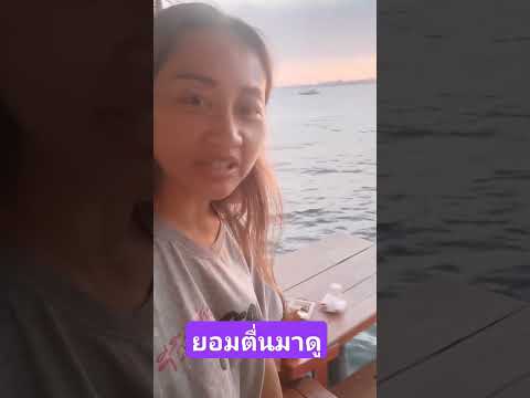 บ้านไอทะเลออนซีเกาะล้าน​ที่พั