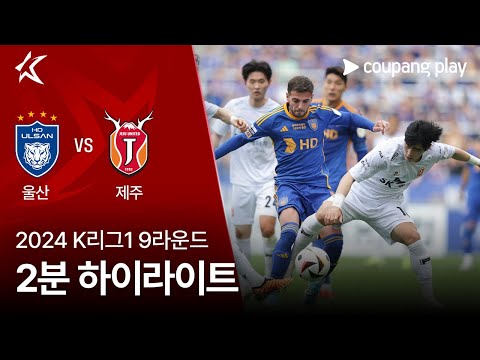 [2024 K리그1] 9R 울산 vs 제주 2분 하이라이트