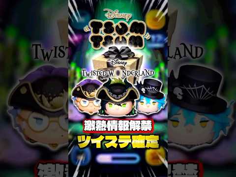 【ツムツム】来月はツイステ！気になる第1弾新ツムの情報が解禁されました！#shorts #ツムツム #ツイステ #新ツム
