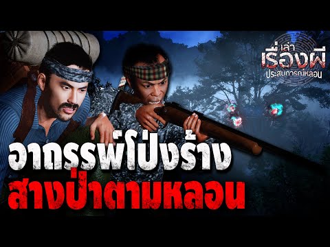 อาถรรพ์โป่งร้างสางป่าตามหลอน