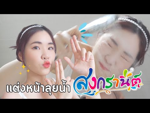 แต่งหน้าลุยน้ำวันสงกรานต์เปีย