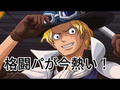 トレクル 海賊祭 サボ＆ボニー 初陣！ 格闘パが今熱い！ 今後の強化に期待大！