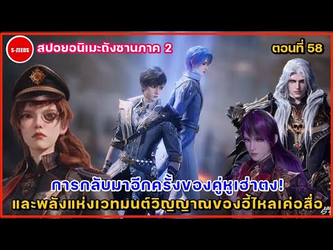 สปอยถังซานภาค2ตอนที่58การ