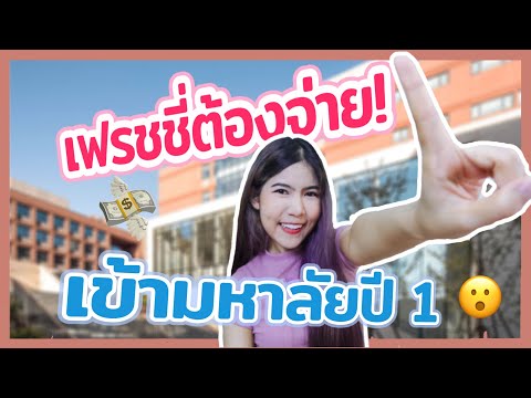 ค่าใช้จ่ายเข้ามหาลัย-ปี-1-เตรี ค่าใช้จ่ายเข้ามหาลัย-ปี-1-เตรี