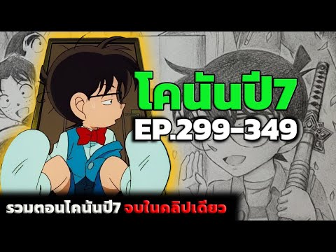 TTK Studio สรุปเนื้อเรื่อง!โคนันปี7EP.299349EndDetectiveConantheSeries7