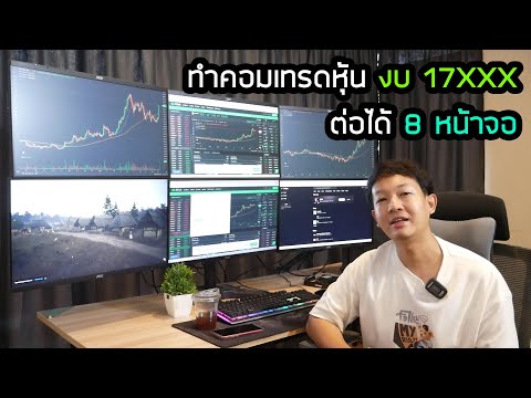 แนะนำคอมเทรดหุ้นต่อได้8จอง