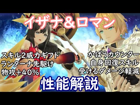 【レスレリ】イザナ＆ロマン【性能解説】