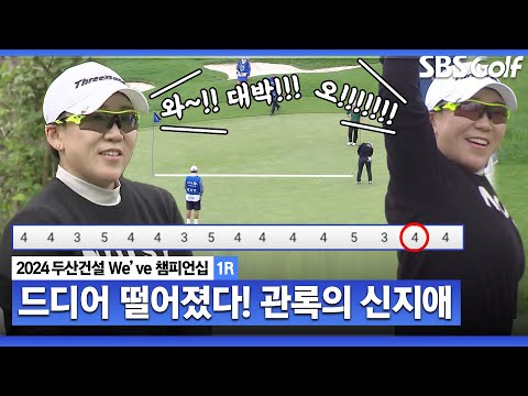 [2024 KLPGA] 드디어 떨어집니다 15개 홀 만에 첫 버디 만드는 신지애｜두산건설 Weve 챔피언십_1R