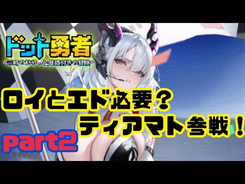 【ドット勇者】ロイとエドワード必要？海外はティアマト参戦！比較しながら考えてみる