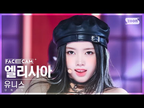 [페이스캠4K]유니스엘리시아너만몰라(UNIS