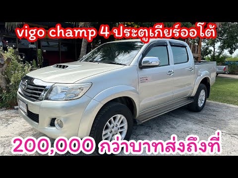 วีโก้￼แชมป์280,000บาทรถมือ