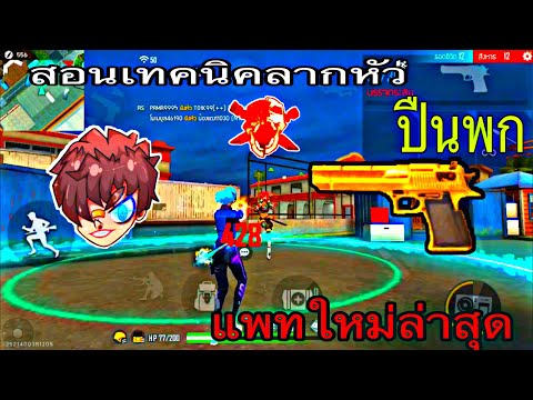 Free-Fire-:-สอนเทคนิคลากหัวปืน Free-Fire-:-สอนเทคนิคลากหัวปืน