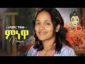 Ethiopian Music  Teamir Gizaw (Minewa)   () - New Ethiopian Music 2021(Official Video)