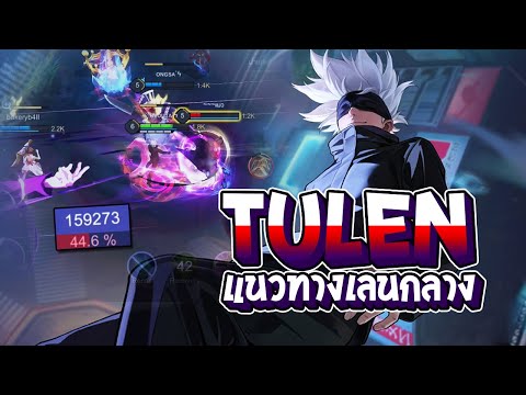 RoV:Tulenแนวทางเลนกลางเล่น