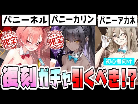 【ブルアカ】限定復刻！！『バニーネル・バニーカリン』＋『バニーアカネ』はガチャ引くべき！？ここでバニーC＆Cが来た！最近の活躍やガチャ優先度は？ブルアカらいぶとの関連は？【ブルーアーカイブ】