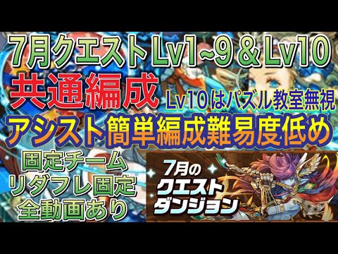 【共通編成 編成難易度低め】7月クエストダンジョンLv1~9＆Lv10を共通バレンタインノア編成で簡単攻略！？Lv10はパズル教室無視できます！編成難易度低め！全動画あり！新7月クエスト【パズドラ】