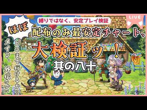 【#アナザーエデン】”ほぼ"配布のみ最安定チャート大検証ッ！！【其の八十/ゆるグラスタ集め】