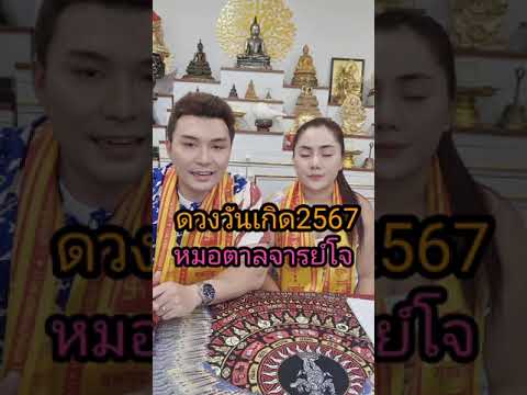 ดวงวันเกิดในปี​2567