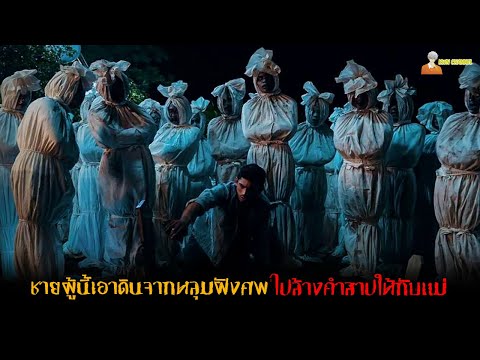 อาถรรพ์คำสาปสุดเฮี้ยนจากอินโดฯ