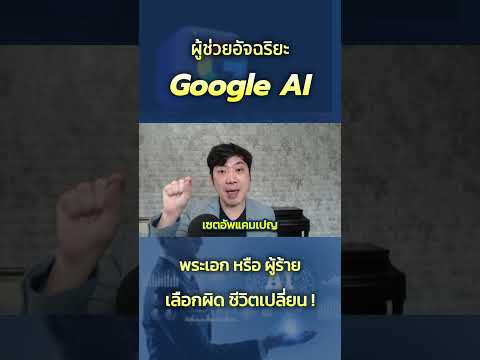 GoogleAIผู้ช่วยอัจฉริยะผู้ร