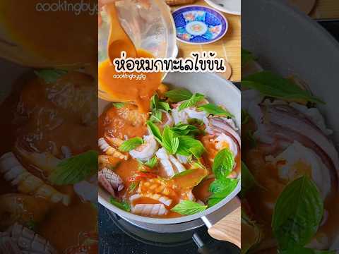 ห่อหมกทะเลไข่ข้น🍳🦐🦑ทำง่ายไม่ถ