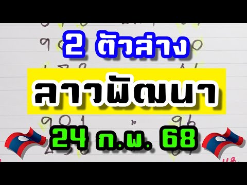 ชุดสรุปล่างลาวพัฒนาจันทร์24